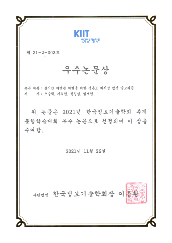 2021 한국정보기술학회 우수논문상.png